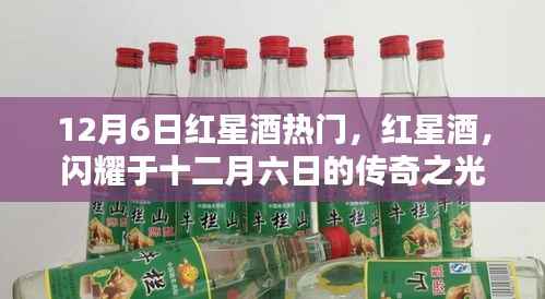 红星酒,闪耀传奇之光的十二月六日盛宴