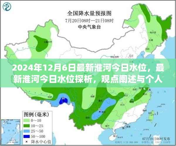 最新淮河水位探析,观点阐述与个人立场(2024年12月6日)