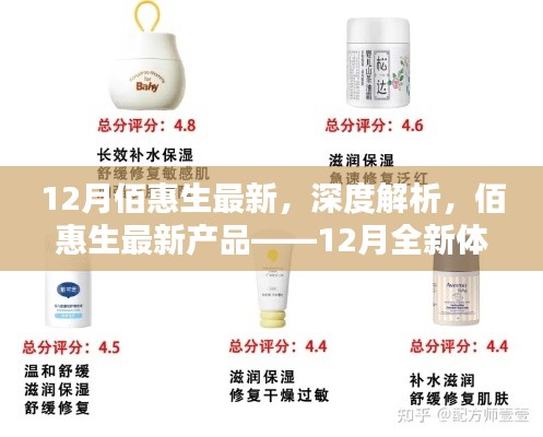 佰惠生最新产品深度解析,12月全新体验评测
