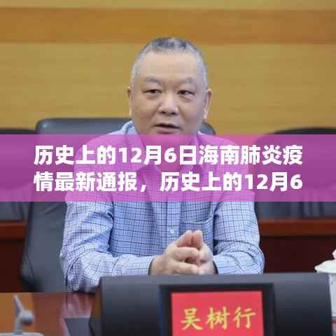 历史上的12月6日海南肺炎疫情全面通报与深度分析,最新进展及评估报告出炉!