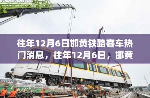 往年12月6日邯黄铁路客车，励志故事与自信成就之旅