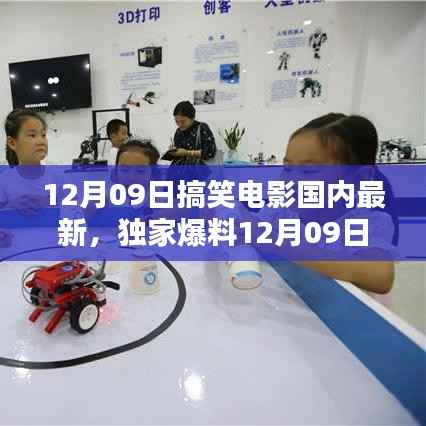 独家爆料,12月09日上映的搞笑电影,带你领略科技魅力,开启智能观影新纪元