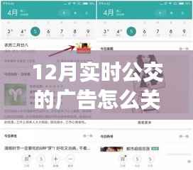 如何关闭12月实时公交广告,轻松科普小课堂