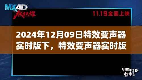 特效变声器实时版,开启声音魔法的革命之门(XXXX年)