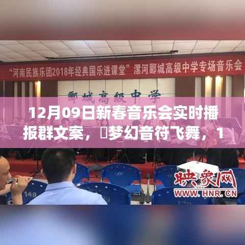 梦幻音符舞动，共度美好时光，12月9日新春音乐会实况播报群文案