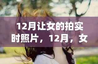 女性实时摄影艺术的时代印记，12月记录下的女性瞬间之美