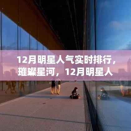 12月明星人气实时排行璀璨星河,背后的故事揭秘