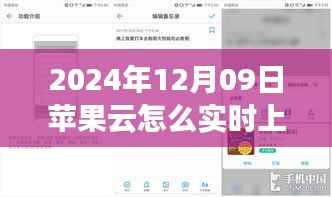 苹果云实时上传功能详解，操作指南与关键要点（2024年最新版）