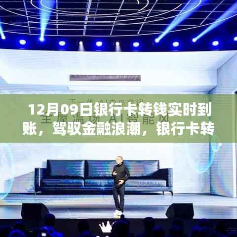 驾驭金融浪潮，银行卡实时转账的力量与自我成长奇迹