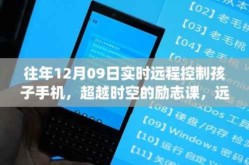 超越时空的励志课堂,远程控制孩子手机,见证学习力量与自信之光启航时刻