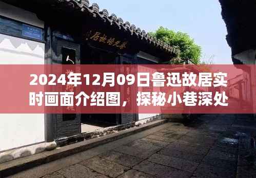 探秘鲁迅故居，实时画面介绍与小巷深处的文化宝藏及隐藏特色小店