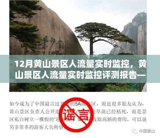 黄山景区人流量实时监控评测报告，深度探索产品特性与体验揭秘