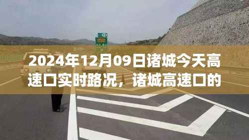 诸城高速口温情纪实，一路同行，故事与实时路况交织