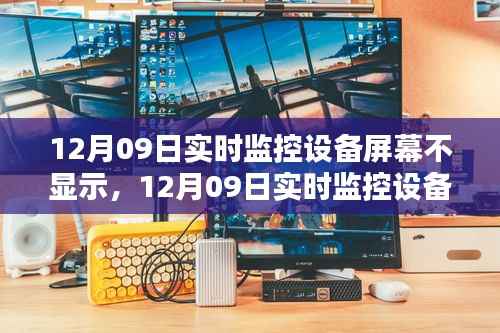 12月09日实时监控设备屏幕故障解析，无显示问题深度探讨