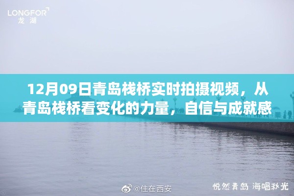 青岛栈桥,见证变化的力量,感受自信与成就之源