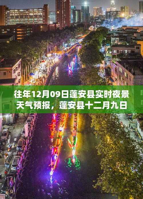 蓬安县十二月九日夜景天气预报,星空下的暖心故事与实时天气预测