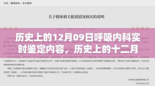 历史上的十二月九日,呼吸内科实时鉴定的里程碑时刻与重要内容回顾