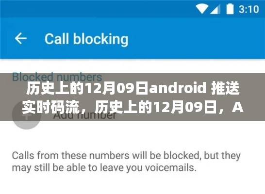 历史上的12月09日,Android实时码流推送里程碑时刻 📱✨