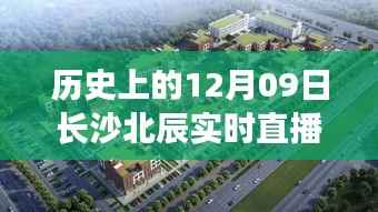 揭秘长沙北辰实时直播基地,历史与直播盛宴的时空交错之旅(附直播地址)