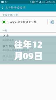 三星实时语音转文字技术，历年发展脉络与未来趋势展望（历年12月09日回顾）