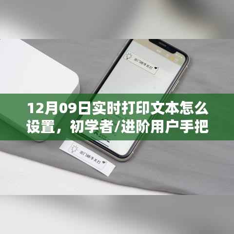 手把手教你,初学者与进阶用户实现12月09日实时打印文本设置的指南