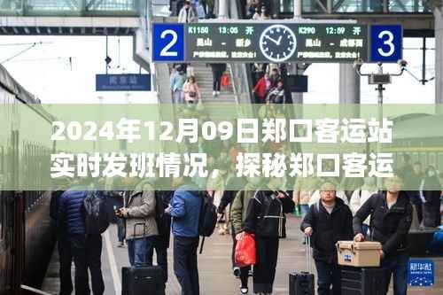探秘郑口客运站,角落小店的魅力与实时发班实况(2024年12月9日)