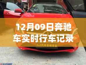 探秘小巷深处的宝藏，奔驰车实时行车记录仪体验之旅（12月09日）
