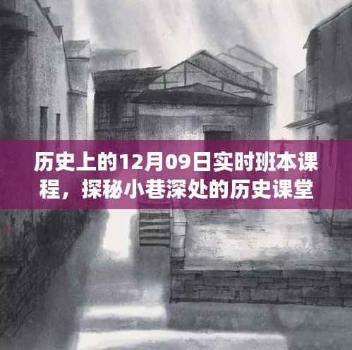 十二月九日实时班本课程,探秘小巷深处的历史课堂之旅