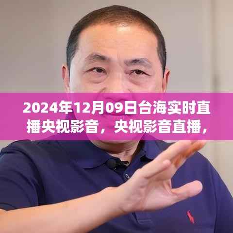揭秘台海风云,央视影音直播聚焦台海局势深度影响,实时直播实录(时间,2024年12月9日)