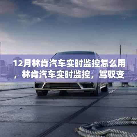 林肯汽车实时监控使用指南，驾驭变化，自信闪耀的十二月学习之旅