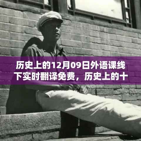 历史上的十二月九日，免费外语课线下实时翻译辉煌时刻