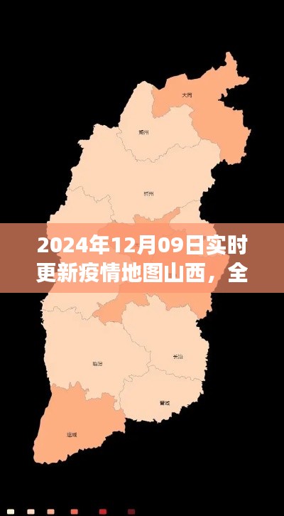 2024年疫情地图山西更新解读与深度评测
