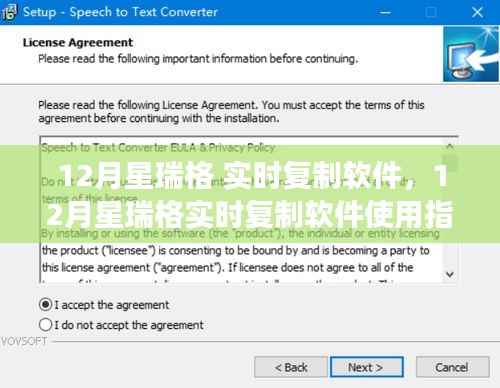 12月星瑞格实时复制软件,从零起步到熟练操作的全方位指南