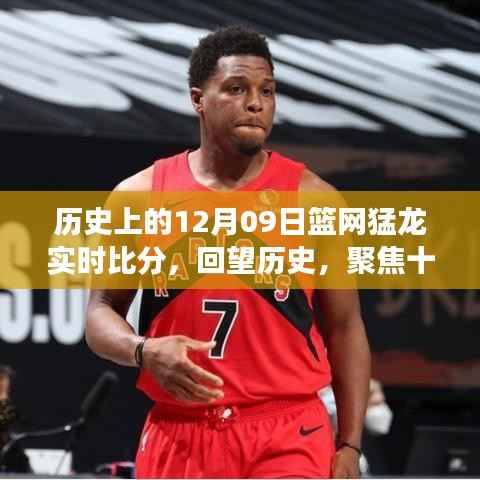 回望历史对决，十二月九日篮网与猛龙实时交锋背后的故事与争议