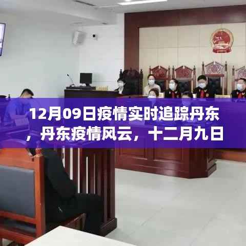 丹东疫情风云，十二月九日实时追踪与深度观察