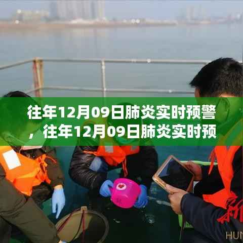 往年12月9日肺炎实时预警深度解析与回顾