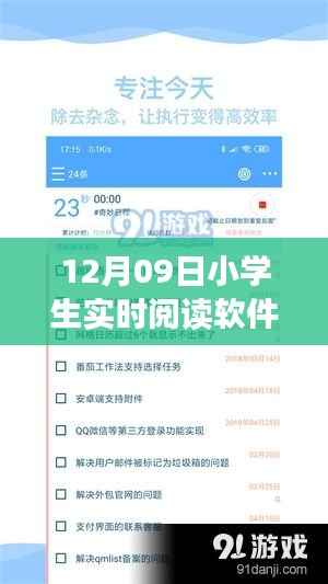 12月09日小学生实时阅读软件优劣分析,深度探讨软件特点与影响
