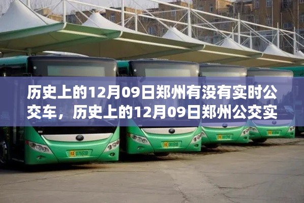 揭秘,历史上的郑州公交在12月09日的实时运行状况