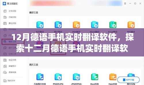 12月德语手机实时翻译软件，功能、优势与应用场景探索
