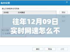 找回消失的实时网速监控功能，针对往年12月09日网络问题的解决方案探讨