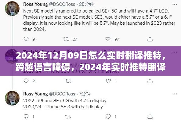 2024年实时推特翻译新纪元，跨越语言障碍，轻松分享与交流