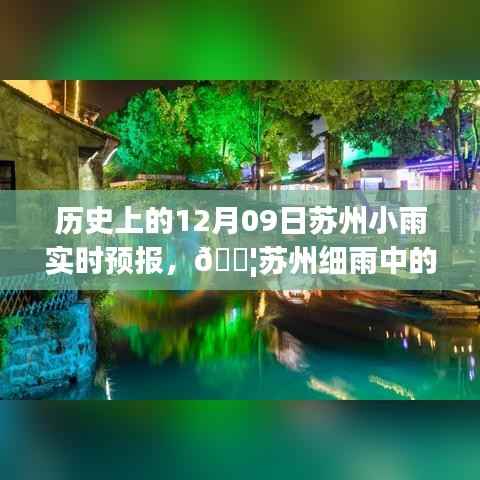 苏州细雨中的智慧革新，历史上的12月09日精准天气预报新体验