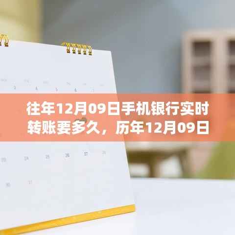 历年12月09日手机银行转账时效解析，一笔交易的数字印记与实时转账时长探讨