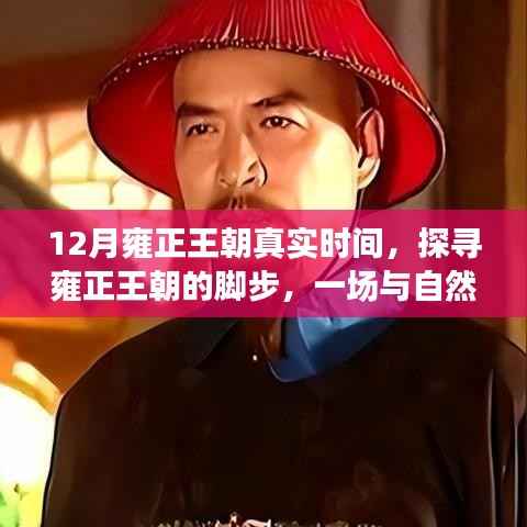 探寻雍正王朝真实时间,与自然美景的邂逅之旅