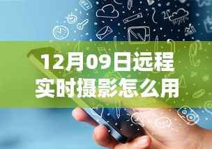 12月09日远程实时摄影的革新,深入探索其应用与影响