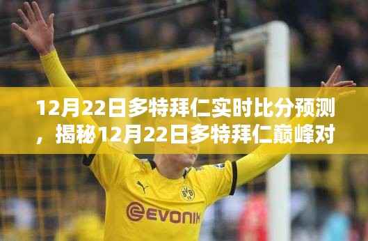 揭秘多特拜仁巅峰对决,实时比分预测与深度解析(12月22日)