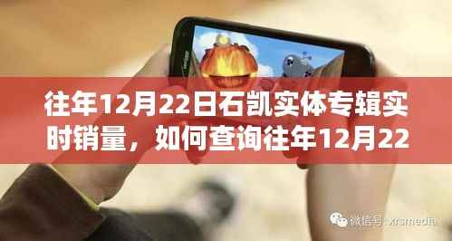 如何查询往年12月22日石凯实体专辑实时销量,一步步操作指南