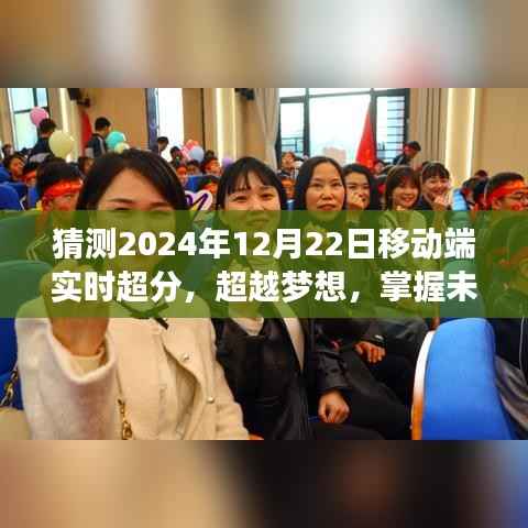 超越梦想,掌握未来,探索移动端实时超分自信之路——2024年12月22日展望