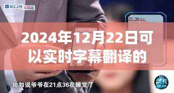革命性技术降临，2024年实时字幕翻译手机的诞生及其影响