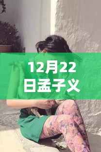 孟子义带你探秘巷弄深处，隐藏小店的独特风采实时探访记